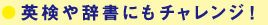英検や辞書にもチャレンジ！