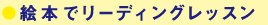 絵本でリーディングレッスン