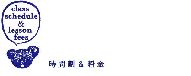 時間割＆料金