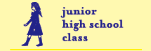 中学生クラス