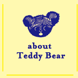 テディベアについて